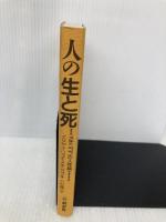 人の生と死: メチニコフの人生論 (ニューライフサイエンスシリーズ 3) 新水社 イリヤ・イリッチ メチニコフ