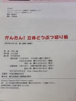 【※イタミ有り】かんたん! 立体どうぶつ切り紙 PHP研究所 竹内 一雄