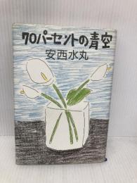 70パーセントの青空 KADOKAWA 安西 水丸