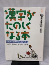 【※イタミ有り】漢字がたのしくなる本―500字で漢字のぜんぶがわかる (1) 太郎次郎社 宮下 久夫