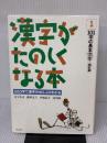 【※イタミ有り】漢字がたのしくなる本―500字で漢字のぜんぶがわかる (1) 太郎次郎社 宮下 久夫