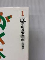 【※イタミ有り】漢字がたのしくなる本―500字で漢字のぜんぶがわかる (1) 太郎次郎社 宮下 久夫