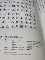 【※イタミ有り】漢字がたのしくなる本―500字で漢字のぜんぶがわかる (1) 太郎次郎社 宮下 久夫