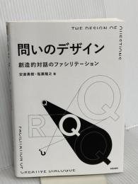 問いのデザイン: 創造的対話のファシリテーション 学芸出版社 安斎 勇樹