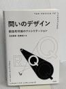 問いのデザイン: 創造的対話のファシリテーション 学芸出版社 安斎 勇樹