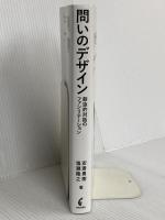 問いのデザイン: 創造的対話のファシリテーション 学芸出版社 安斎 勇樹
