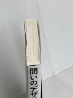 問いのデザイン: 創造的対話のファシリテーション 学芸出版社 安斎 勇樹