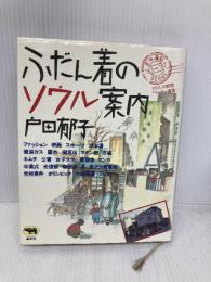 ふだん着のソウル案内 晶文社 戸田 郁子