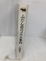 ふだん着のソウル案内 晶文社 戸田 郁子
