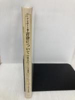 音律について 下巻 ウィーン古典派 : ハイドン, モーツアルト, ベートーヴェン シンフォニア ヘルベルト・ケレタート