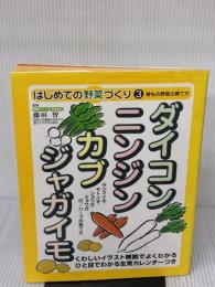【※イタミ有り】ダイコン・ニンジン・カブ・ジャガイモ: くわしいイラスト解説でよくわかるひと目でわかる生育カレンダーつき