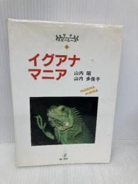 イグアナマニア (マナ・スピーシーズ 1) 真生舎真菜書房 山内 昭
