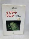 イグアナマニア (マナ・スピーシーズ 1) 真生舎真菜書房 山内 昭