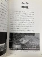 イグアナマニア (マナ・スピーシーズ 1) 真生舎真菜書房 山内 昭