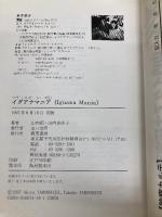 イグアナマニア (マナ・スピーシーズ 1) 真生舎真菜書房 山内 昭