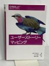 ユーザーストーリーマッピング オライリージャパン ジェフ・パットン