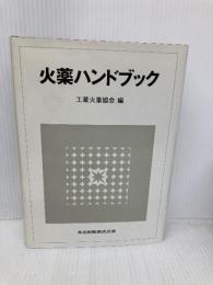 火薬ハンドブック 共立出版 工業火薬協会