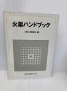 火薬ハンドブック 共立出版 工業火薬協会