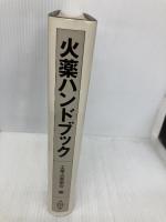 火薬ハンドブック 共立出版 工業火薬協会