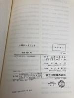 火薬ハンドブック 共立出版 工業火薬協会