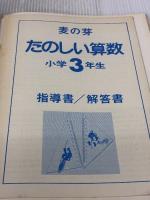 たのしい算数 3年生 麦の芽出版