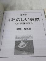 たのしい算数 3年生 麦の芽出版