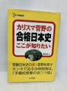 カリスマ菅野の合格日本史ここが知りたい (シグマベスト) 文英堂 菅野 祐孝