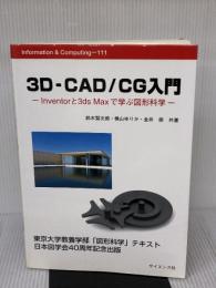 3D-CAD/CG入門: Inventorと3ds Maxで学ぶ図形科学 (Information&Computing 111) サイエンス社 鈴木 賢次郎
