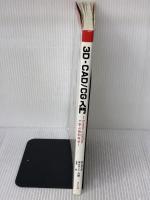 3D-CAD/CG入門: Inventorと3ds Maxで学ぶ図形科学 (Information&Computing 111) サイエンス社 鈴木 賢次郎