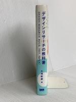 デザインリサーチの教科書 ビー・エヌ・エヌ新社 木浦幹雄