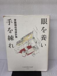【※イタミ有り】眼を養い手を練れ: 宮脇檀住宅設計塾 彰国社 宮脇塾講師室