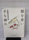 【※イタミ有り】眼を養い手を練れ: 宮脇檀住宅設計塾 彰国社 宮脇塾講師室