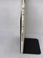 【※イタミ有り】眼を養い手を練れ: 宮脇檀住宅設計塾 彰国社 宮脇塾講師室