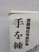 【※イタミ有り】眼を養い手を練れ: 宮脇檀住宅設計塾 彰国社 宮脇塾講師室