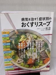 【※書き込み有り】病気を治す! 症状別のおくすりスープ (マキノ出版ムック) マキノ出版 溝口 徹