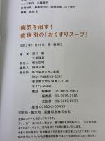 【※書き込み有り】病気を治す! 症状別のおくすりスープ (マキノ出版ムック) マキノ出版 溝口 徹