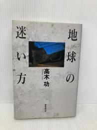 地球の迷い方 東京創元社 高木 功