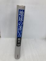 地球の迷い方 東京創元社 高木 功