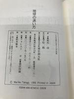 地球の迷い方 東京創元社 高木 功