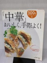 「中華」おいしく、手際よく!: 1000人に聞きましたみんなが作りたい「中華」はコレ! (別冊マイン 500円MOOKシリーズ 4) 講談社