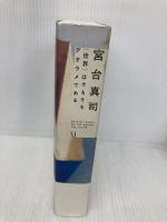 〈世界〉はそもそもデタラメである (ダ・ヴィンチブックス) KADOKAWA(メディアファクトリー) 宮台 真司