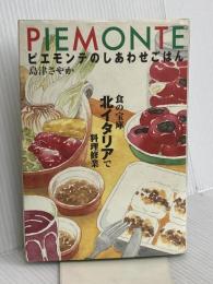 ピエモンテのしあわせごはん: 食の宝庫北イタリアで料理修業 KADOKAWA(メディアファクトリー) 島津 さやか