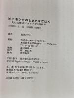 ピエモンテのしあわせごはん: 食の宝庫北イタリアで料理修業 KADOKAWA(メディアファクトリー) 島津 さやか