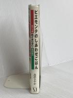 ピエモンテのしあわせごはん: 食の宝庫北イタリアで料理修業 KADOKAWA(メディアファクトリー) 島津 さやか