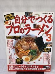 自分でつくるプロのラーメン vol.3: 行列店の味を伝授! (SEIBIDO MOOK) 成美堂出版 成美堂出版編集部