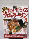 自分でつくるプロのラーメン vol.3: 行列店の味を伝授! (SEIBIDO MOOK) 成美堂出版 成美堂出版編集部