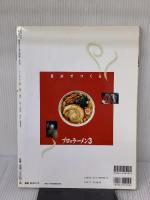 自分でつくるプロのラーメン vol.3: 行列店の味を伝授! (SEIBIDO MOOK) 成美堂出版 成美堂出版編集部