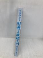 【※カバー無し】マンガでわかる財務3表超入門 毎日新聞出版 國貞 克則