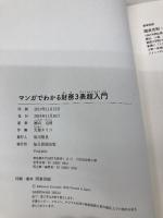 【※カバー無し】マンガでわかる財務3表超入門 毎日新聞出版 國貞 克則