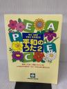 いのちの大切さを“うた”でみんなに伝えよう 平和のうた 2 WE ARE THE WORLD 音楽センター